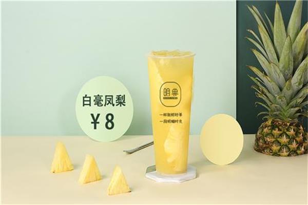 明巢茶饮加盟总部电话_明巢茶饮加盟费用多少钱【总部官网】(图1)