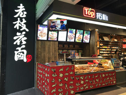 老枝花卤加盟费查询 加盟总部地址 加盟流程(图1)