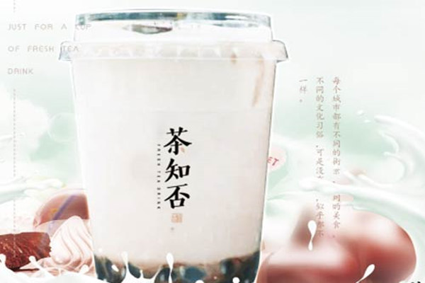 茶知否茶饮加盟费用/茶知否茶饮加盟总部(图1)