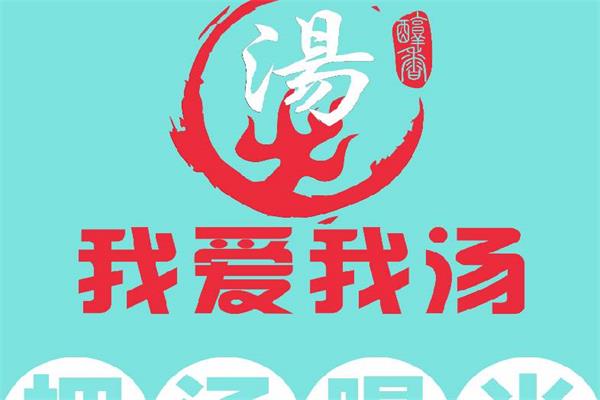 我爱我汤麻辣烫加盟费用多少钱_加盟总部电话【官网】(图1)