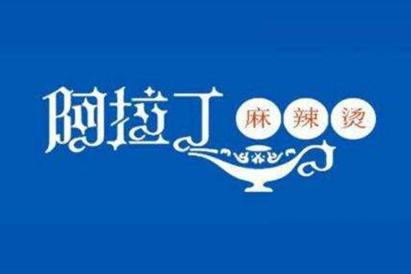 阿拉丁麻辣烫加盟总部电话_加盟成本及流程【官网】(图1)