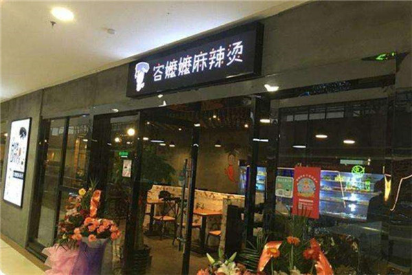 容嬷嬷麻辣烫加盟店总部_加盟费用多少【官网电话】(图1)