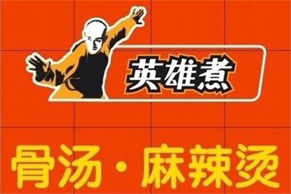 英雄煮骨汤麻辣烫加盟费_代理条件_加盟流程及官网(图1)