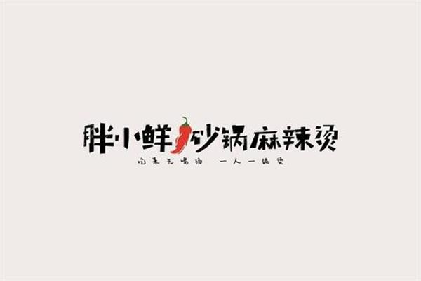 胖小鲜砂锅麻辣烫加盟费用多少_加盟条件及流程表【官网】(图1)