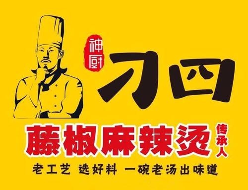 刁四藤椒麻辣烫加盟费用多少_加盟条件及流程表【官网】(图1)