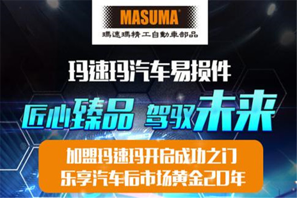 玛速玛汽车零部件加盟费用多少钱-玛速玛汽车零部件加盟店电话(图1)