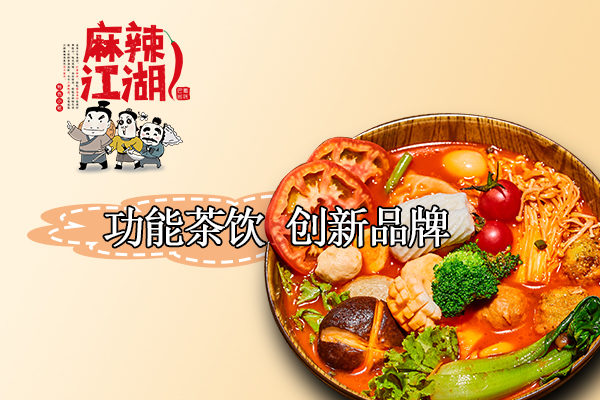 麻辣江湖麻辣烫加盟费多少_加盟代理条件_总部电话【官网】(图1)