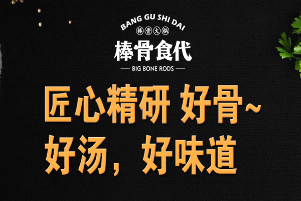 棒骨食代棒骨火锅加盟费用多少_棒骨食代酱骨火锅加盟总部官网(图1)