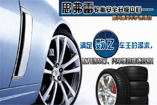 思弗雷加盟费用多少钱-思弗雷加盟店电话