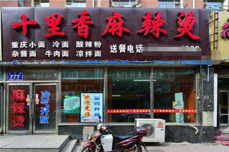 十里香麻辣烫加盟 十里香麻辣烫加盟