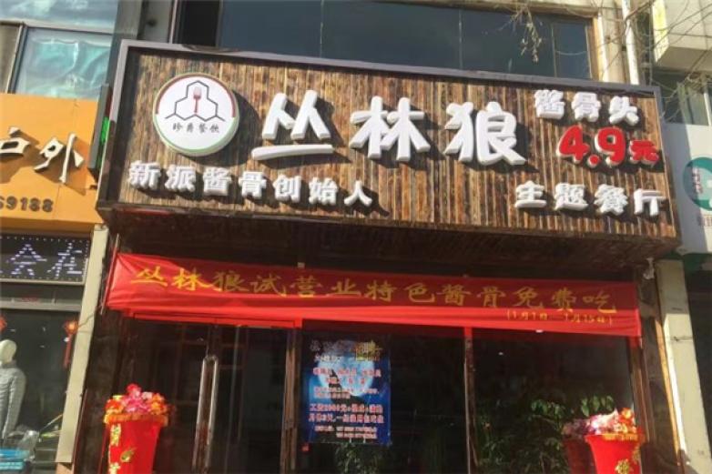 丛林狼酱骨头加盟费多少钱_加盟店电话