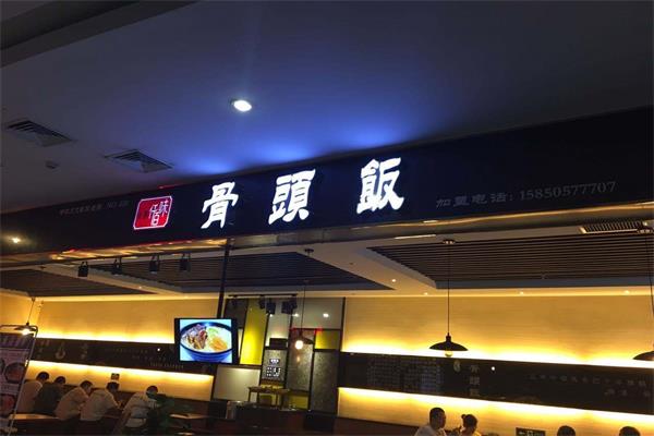 仟佰味骨头饭加盟费用_加盟申请书+流程表+条件政策(图1)