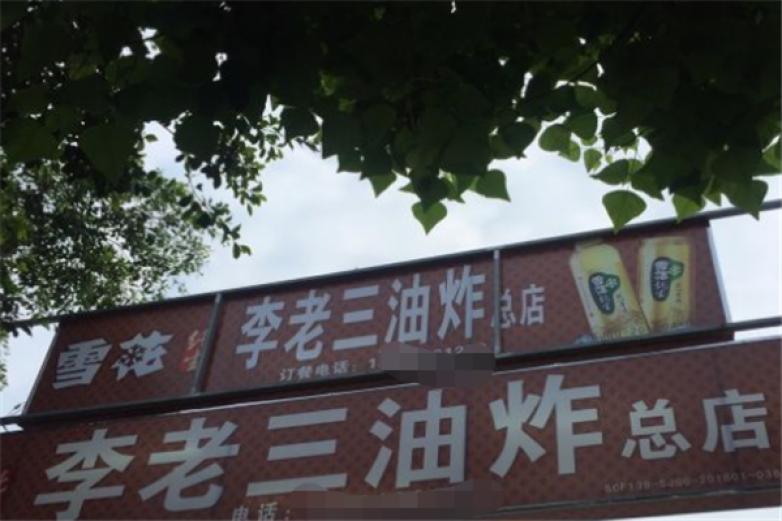 李老三油炸串串香加盟 李老三油炸串串香加盟