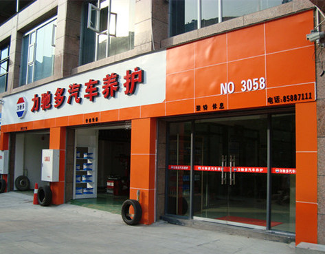 力驰多汽车美容加加盟费多少钱，总部加盟电话(图1)