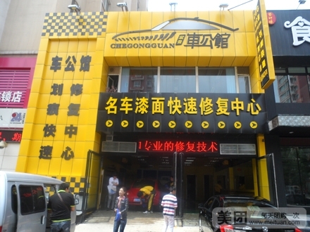 车公馆汽车美容加盟，车公馆总部加盟电话(图1)