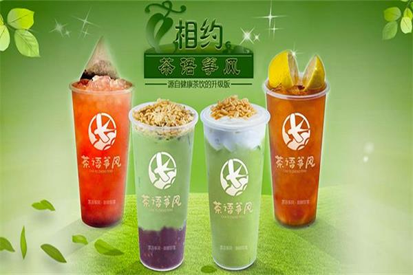 茶语筝风奶茶加盟利润_加盟费用条件_加盟总部电话(图1)