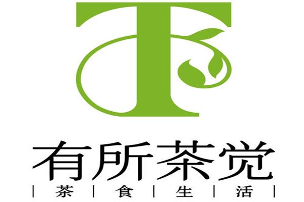 有所茶觉奶茶加盟公司电话_有所茶觉奶茶加盟费用条件(图1)