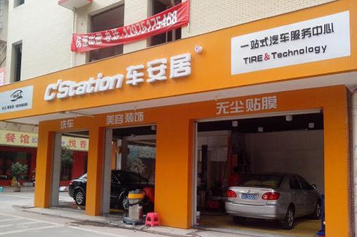 车安居汽车服务加盟，车安居总部加盟电话(图1)