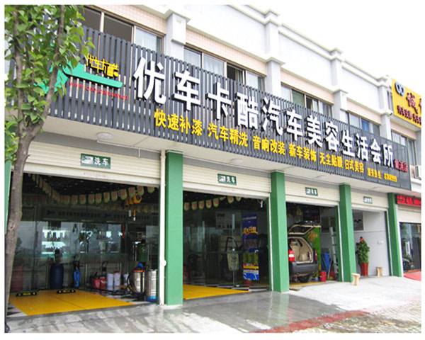 优车卡酷汽车美容加盟费多少钱，总部加盟电话(图1)
