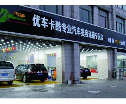 优车卡酷汽车美容加盟费多少钱，总部加盟电话(图1)