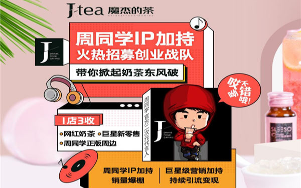 J-Tea奶茶加盟费多少钱，总部加盟电话(图1)
