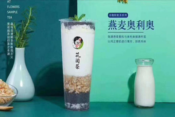 花阅茶加盟费用多少钱？花阅茶加盟总部(图1)