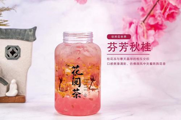 花阅茶加盟费用多少钱？花阅茶加盟总部(图2)