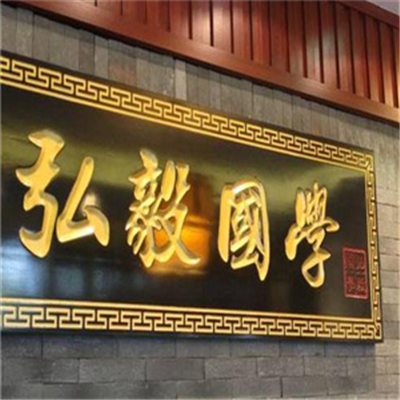 弘毅国学加盟