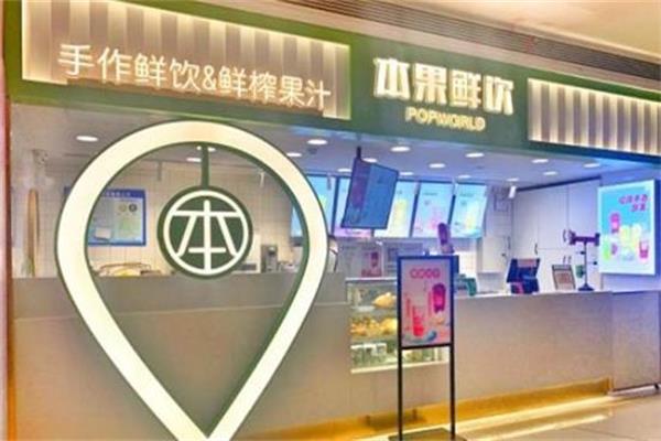 本果鲜饮加盟费用多少_本果鲜饮加盟总部电话(图1)