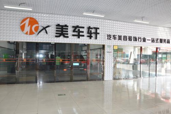 美车轩汽车美容加盟(图1)