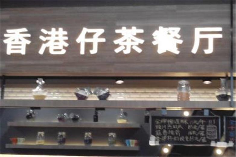 香港仔茶餐厅
