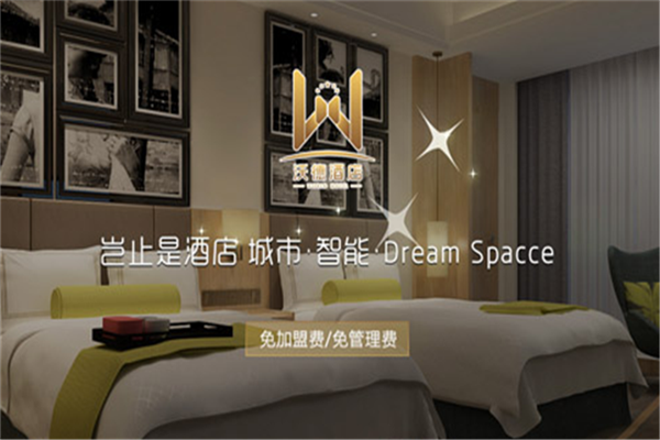 沃德酒店加盟费多少钱_加盟店电话