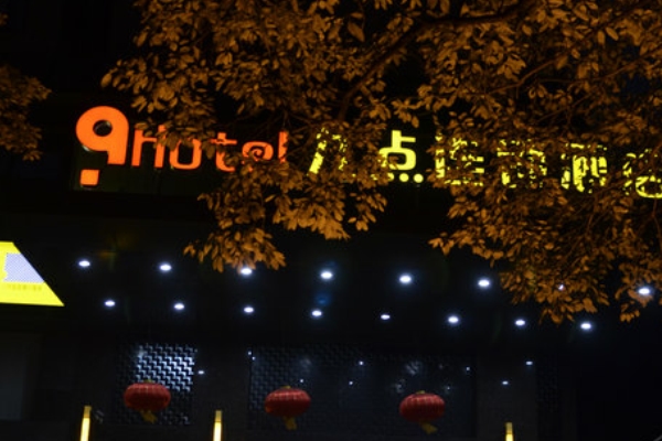 九点酒店酒店