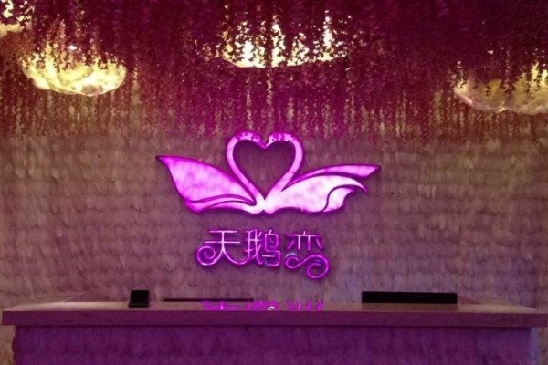 天鹅恋酒店前台