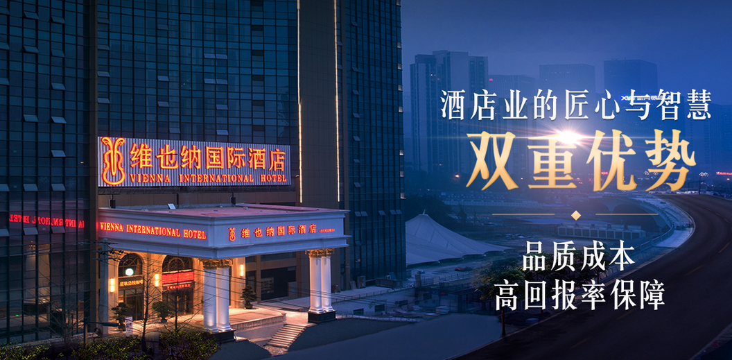 维也纳酒店集团加盟费多少钱_加盟店电话