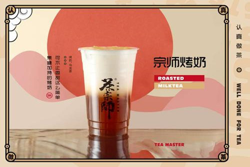 茶宗师加盟费用多少？茶宗师加盟总部(图1)