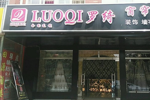 罗绮窗帘布艺加盟费多少钱_加盟店电话