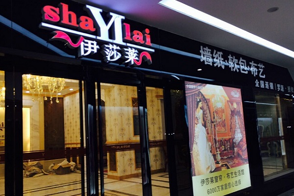 伊莎莱窗帘品牌加盟费多少钱_加盟店电话
