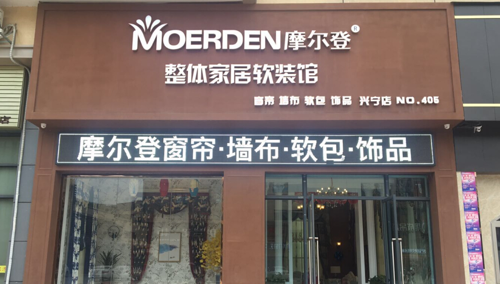 摩尔登窗帘品牌加盟费多少钱_加盟店电话