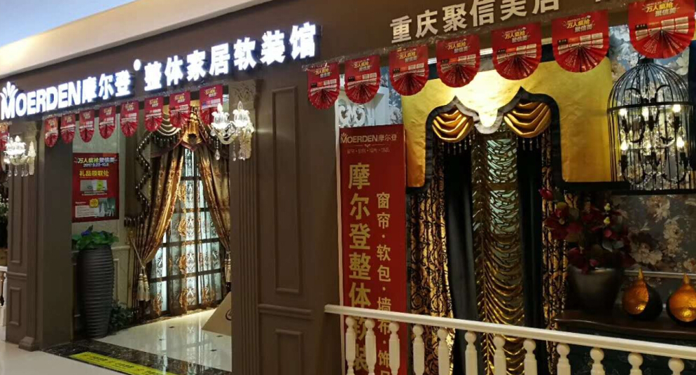 摩尔登窗帘加盟