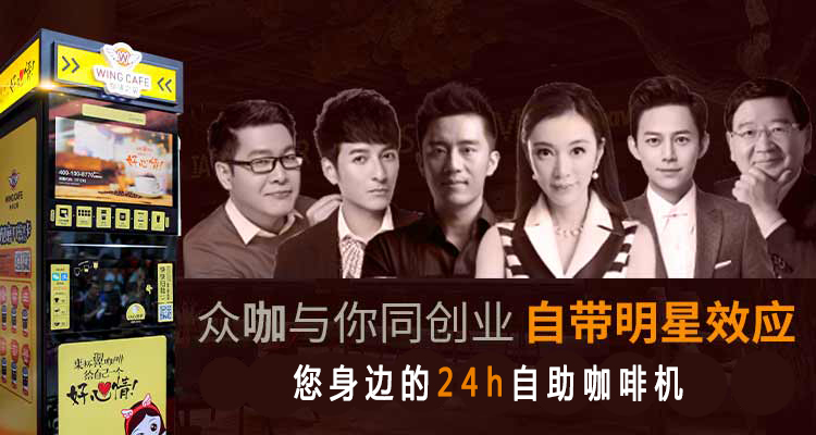 咖啡之翼智能咖啡机加盟费多少钱_加盟店电话