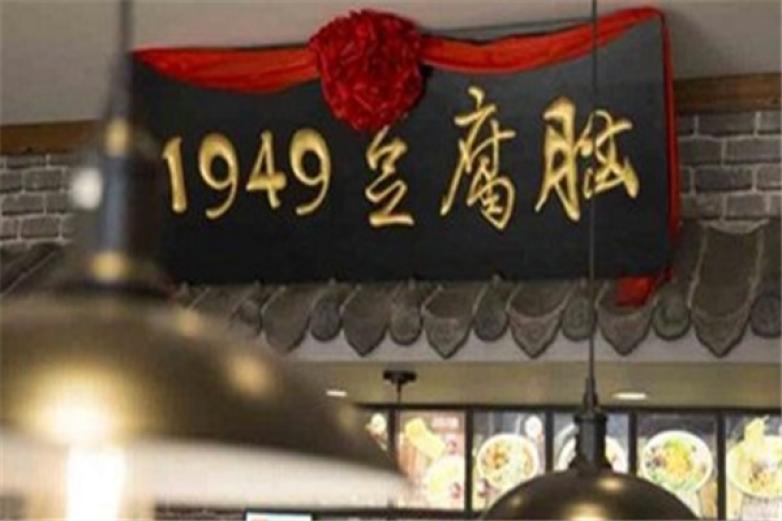 1949豆腐脑加盟费多少钱_加盟店电话