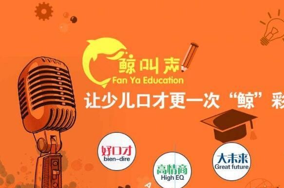 鲸叫声少儿口才素质教育加盟