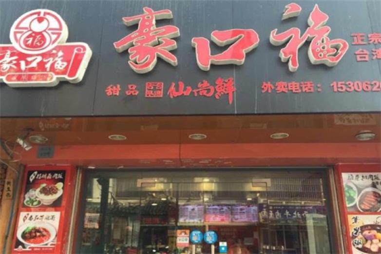 豪口福卤肉饭加盟费多少钱_加盟店电话