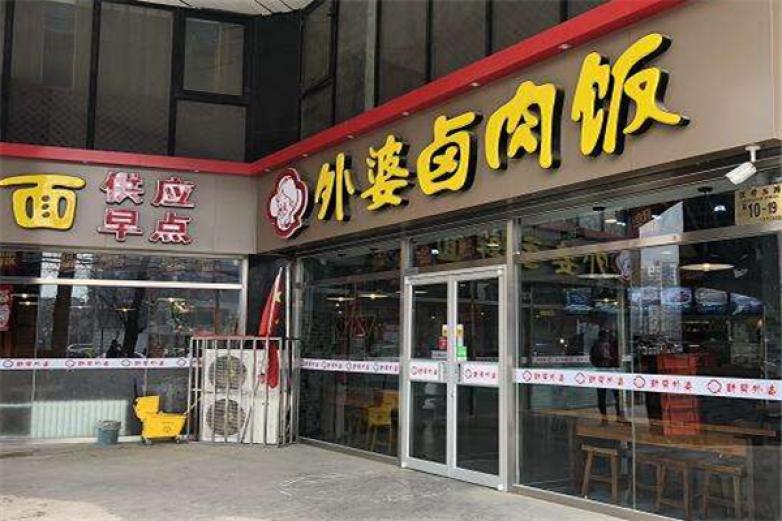 外婆屯卤肉饭加盟 外婆屯卤肉饭加盟