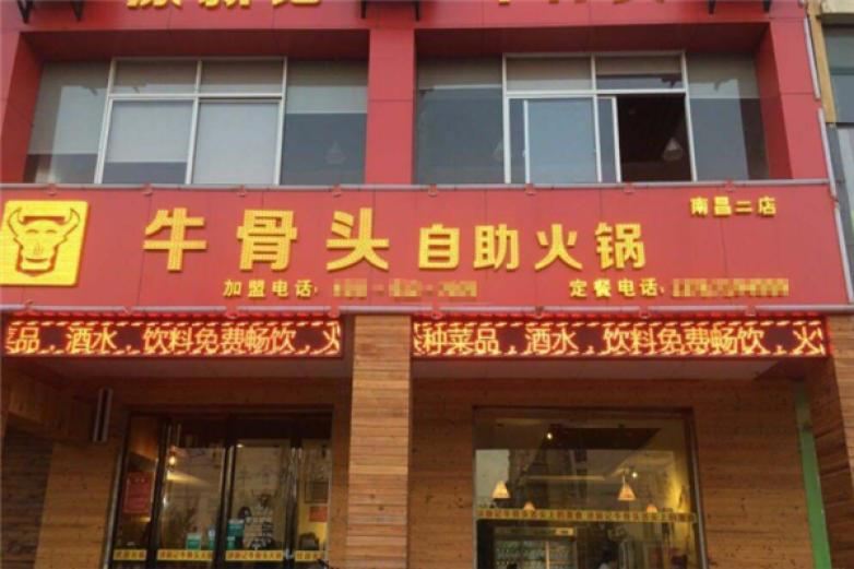 牛骨头自助火锅加盟费多少钱_加盟店电话