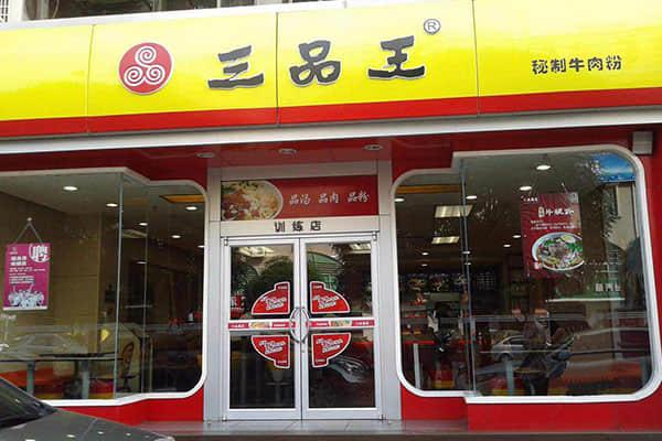三品王原汤牛肉粉加盟费多少钱？一线城市开店需要准备19万元(图2)