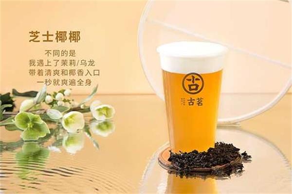 古茗奶茶加盟费多少钱？备足20万元即可顺利加盟开店(图1)