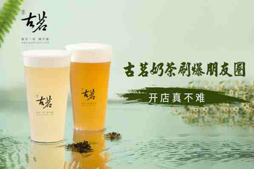 古茗奶茶加盟费用多少钱？古茗奶茶加盟官网总部(图1)