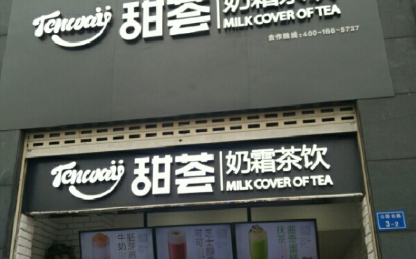 南京甜荟奶茶加盟费大概要多少钱